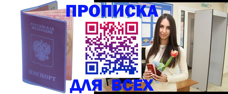 прописка 2025 в Златоусте